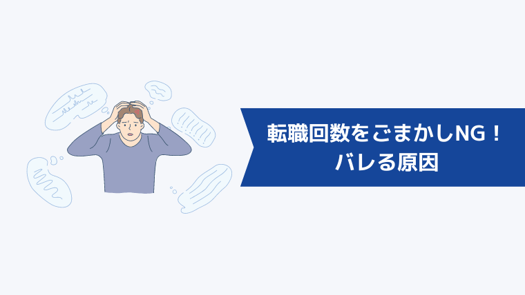 転職回数をごまかすのはNG!バレる原因3選