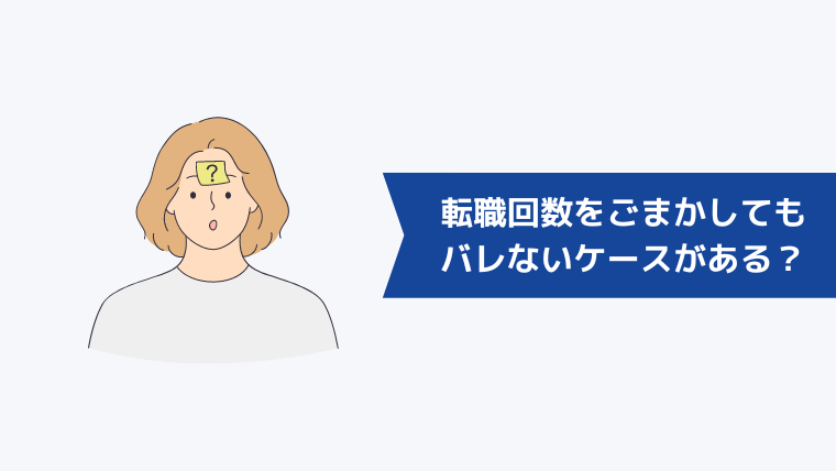 転職回数をごまかしてもバレないケースがあるって本当?