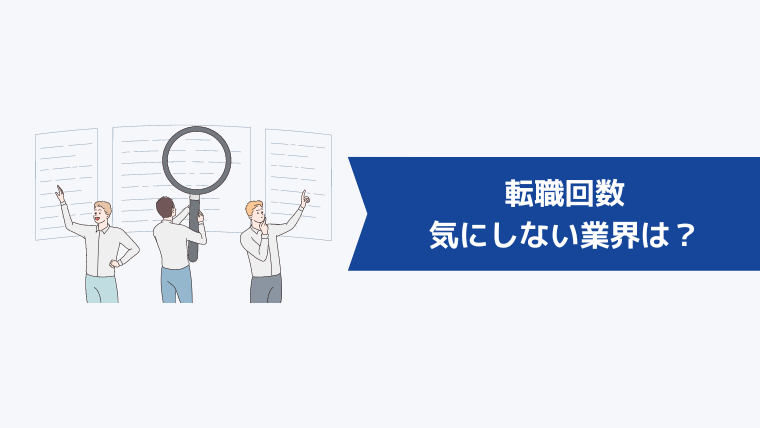 転職回数を気にしない業界は?