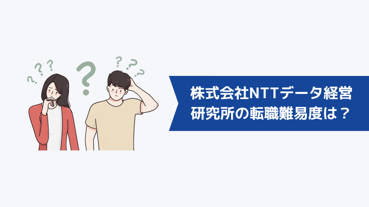 株式会社NTTデータ経営研究所への転職難易度は高い?
