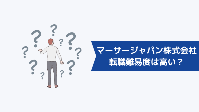 マーサージャパン株式会社への転職難易度は高い?