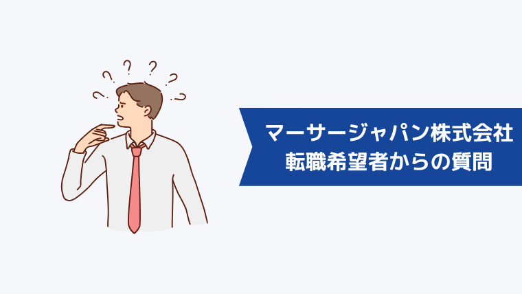 マーサージャパン株式会社への転職希望者からよくある質問