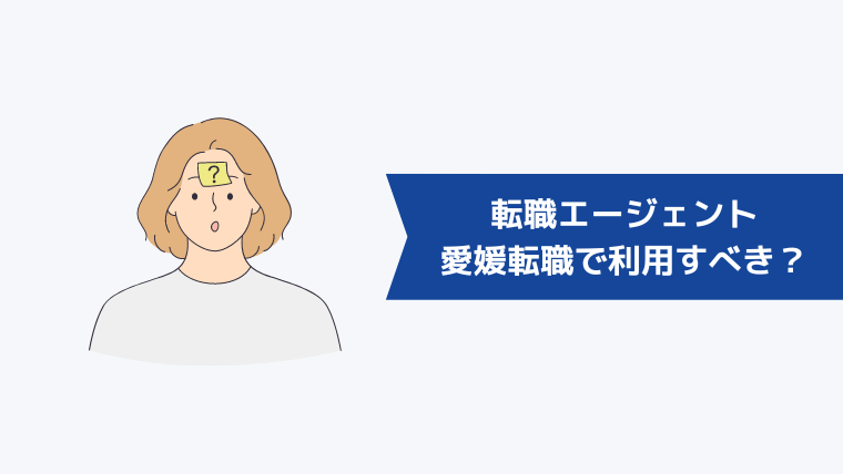 愛媛転職では転職エージェントを利用すべき?
