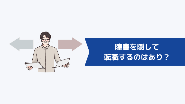 障害を隠して転職するのはあり?