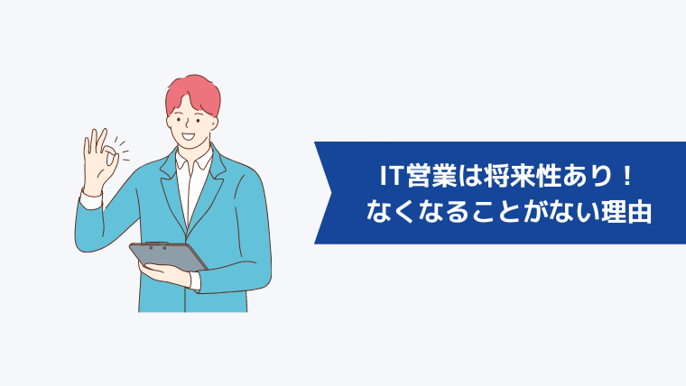 IT営業は将来性あり!なくなることがない4つの理由