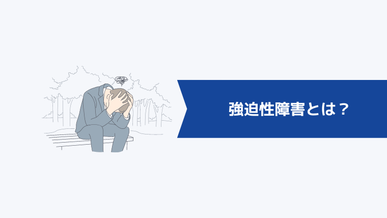強迫性障害とは?