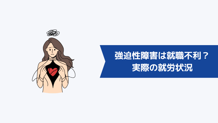 強迫性障害は就職不利?実際の就労状況