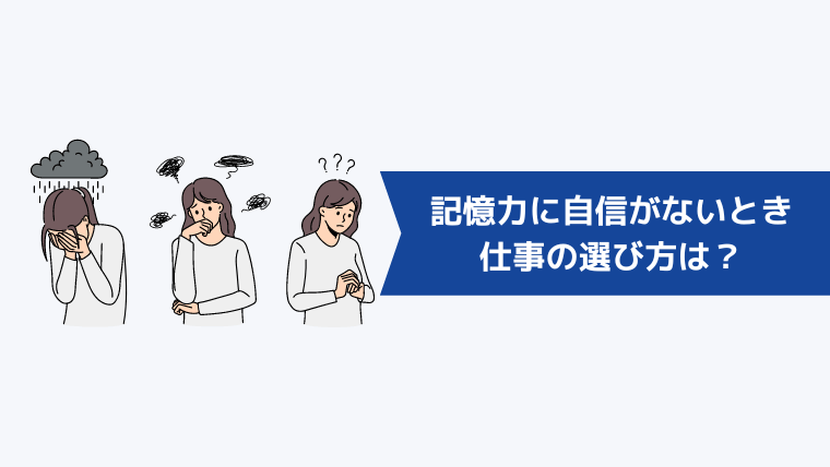 強迫性障害の影響で記憶力に自信がないときの仕事の選び方は?
