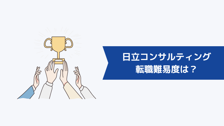 株式会社日立コンサルティングの転職難易度は?