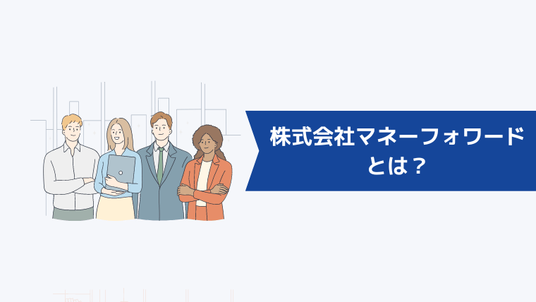 株式会社マネーフォワードとは?