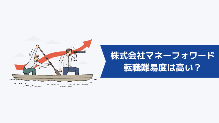 株式会社マネーフォワードへの転職難易度は高い?