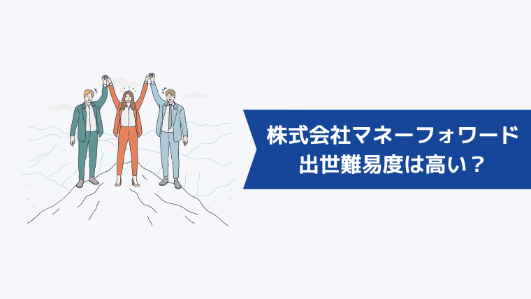 株式会社マネーフォワードの転職者の出世難易度は高い?