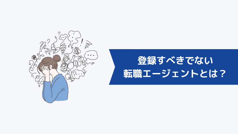 手厚いサポートを受けたい人が登録すべきでない転職エージェントとは?