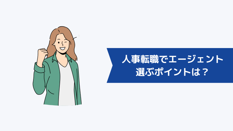 人事への転職でエージェントを選ぶポイントは?
