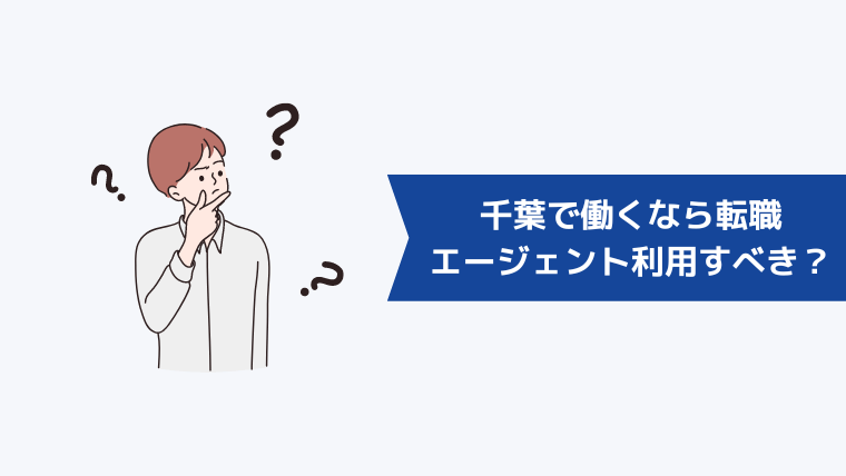 千葉で働くなら転職エージェントを利用すべき?