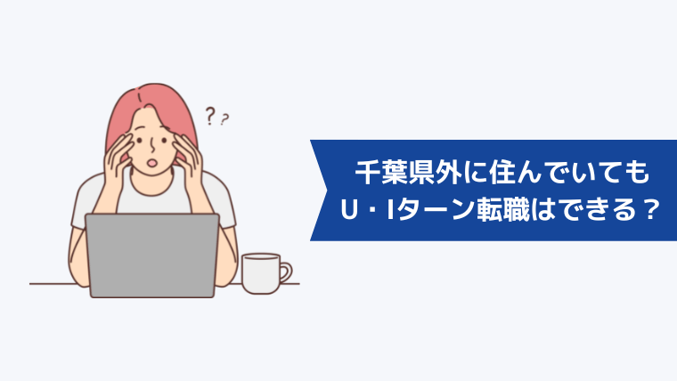 千葉県外に住んでいてもU・Iターン転職はできる?