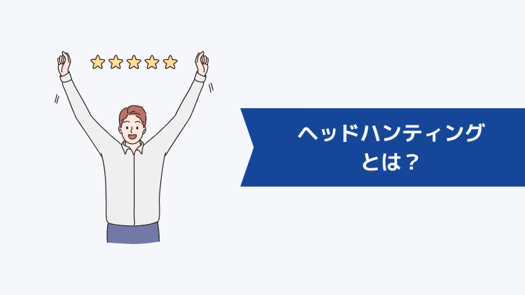 ヘッドハンティングとは?