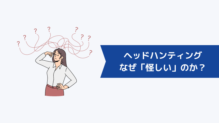 ヘッドハンティングはなぜ「怪しい」と言われるのか?
