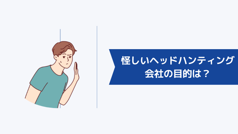 怪しいヘッドハンティング会社の目的は?