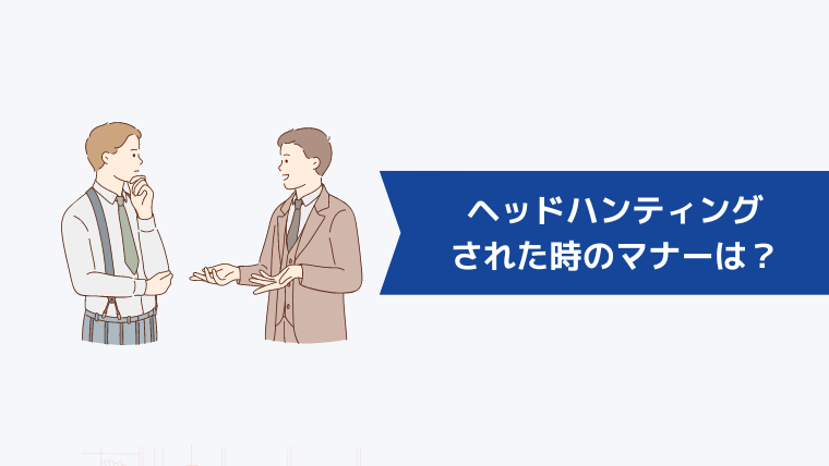 ヘッドハンティングされた時のマナーは?