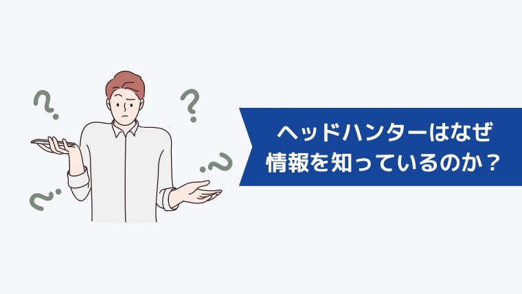 ヘッドハンターはなぜ電話番号などの情報を知っているのか?