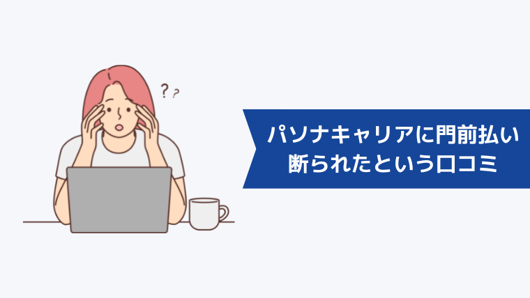パソナキャリアに門前払いされて断られたという口コミはあるのか?