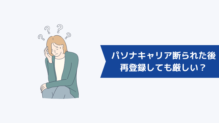 パソナキャリアに断られたあとに再登録しても厳しい?