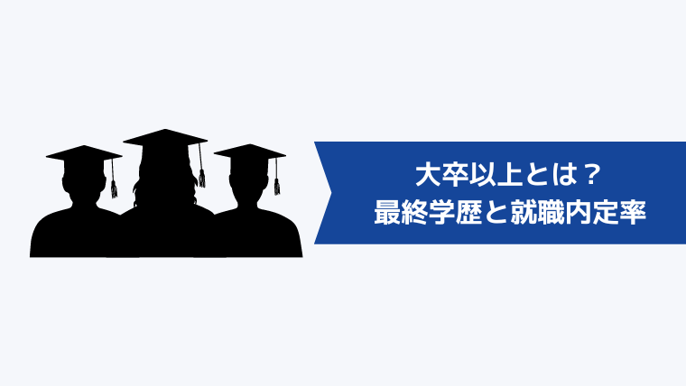 大卒以上とは?最終学歴と就職内定率について