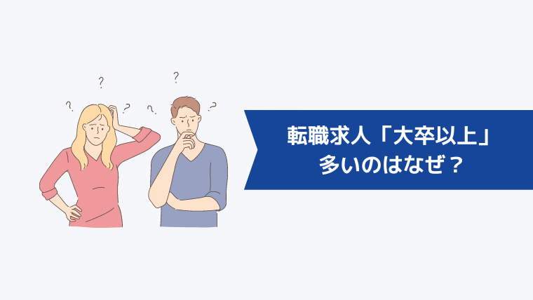 転職時の求人で「大卒以上」が多いのはなぜ?