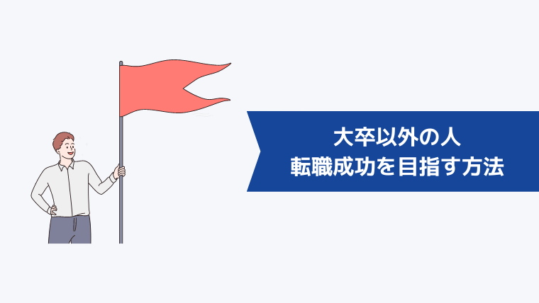 大卒以外の人が転職成功を目指す方法