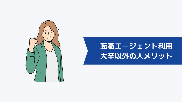 大卒以外の人が転職エージェントを利用するメリット