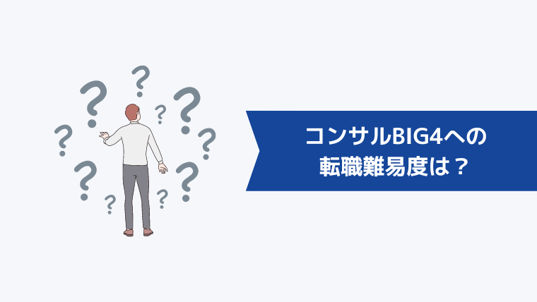 コンサルBIG4への転職難易度は?