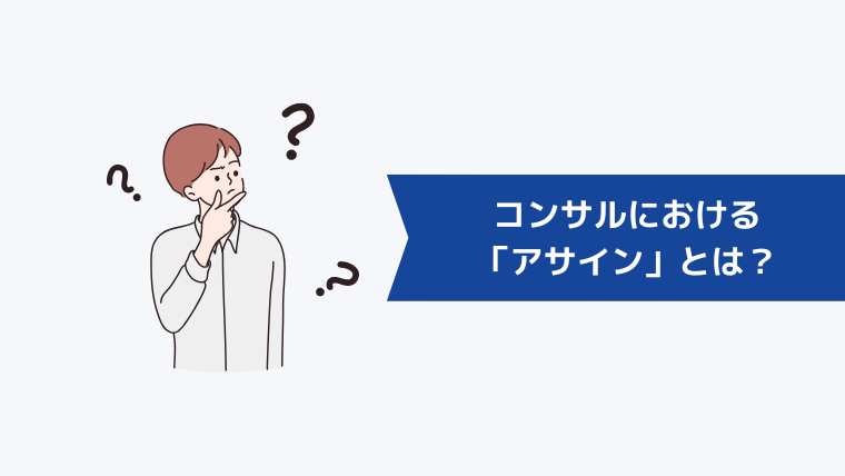 コンサルにおける「アサイン」とは?
