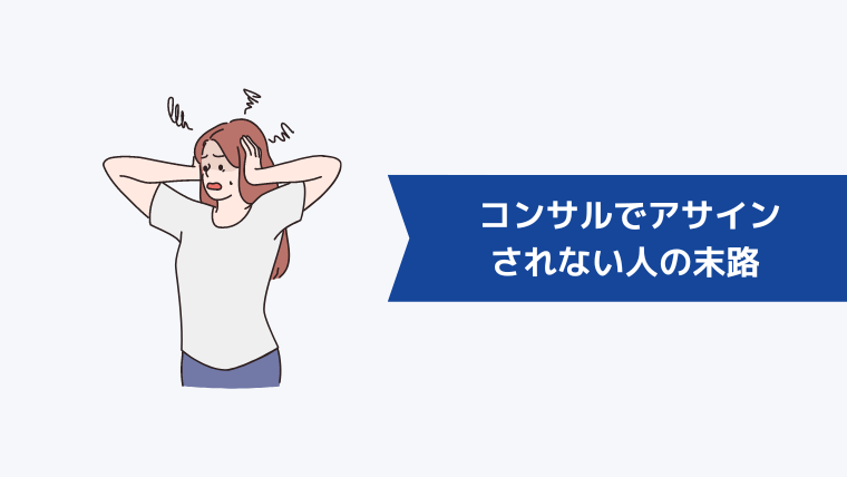 コンサルでアサインされない人の末路 | アベイラブルで実質クビ?