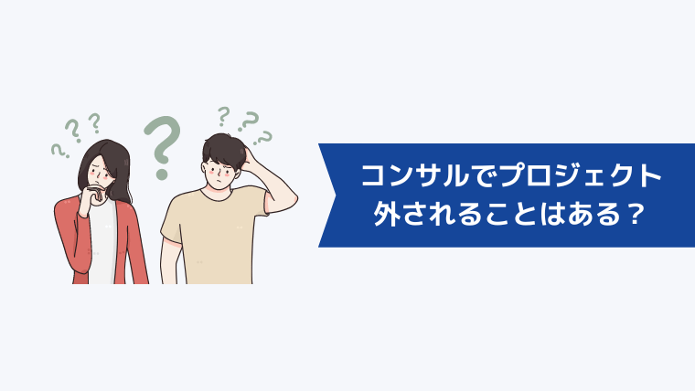 コンサルでプロジェクトを外されることはある?