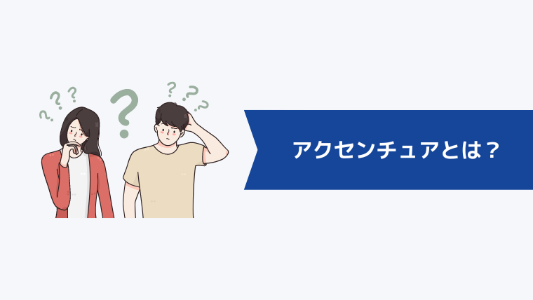 アクセンチュアとは?