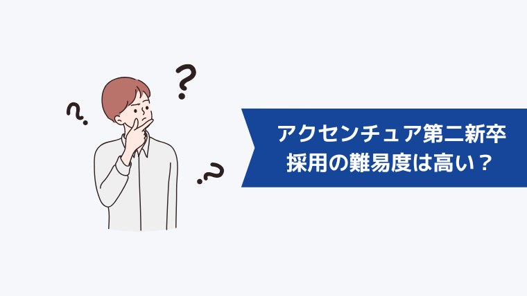 アクセンチュアの第二新卒採用の難易度は高い?