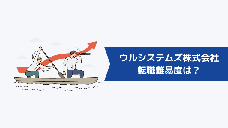 ウルシステムズ株式会社への転職難易度は?