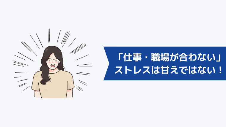 「仕事・職場が合わない」とストレスを感じるのは甘えではない!