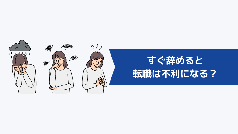 合わない職場だからとすぐ辞めると転職は不利になる?
