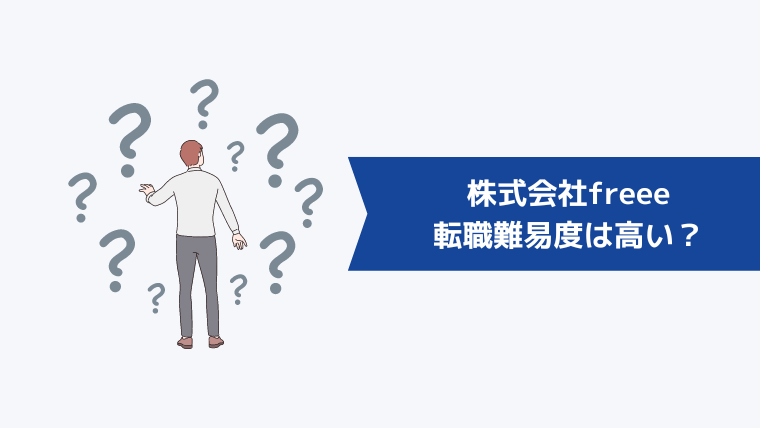 株式会社freeeへの転職難易度は高い?