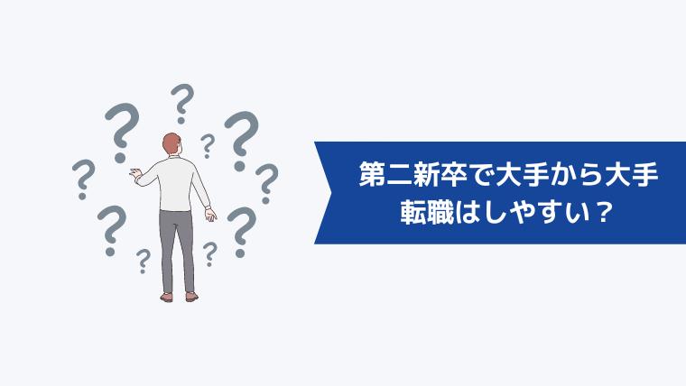 第二新卒で大手から大手への転職はしやすい?