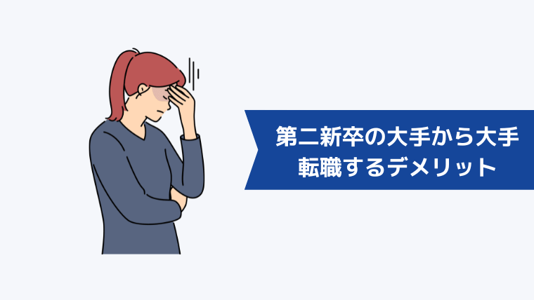 第二新卒で「大手から大手」に転職するデメリットはある?