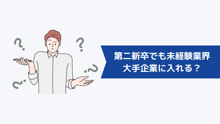 第二新卒でも未経験業界の大手企業に入れる?