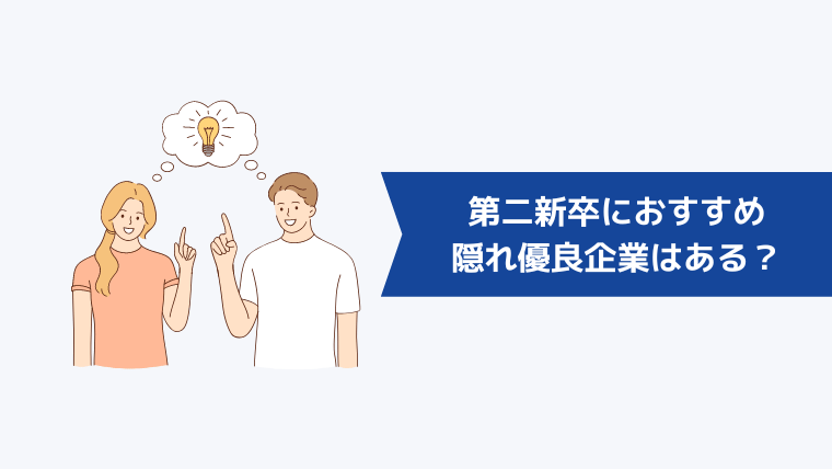 第二新卒におすすめの隠れ優良企業はある?