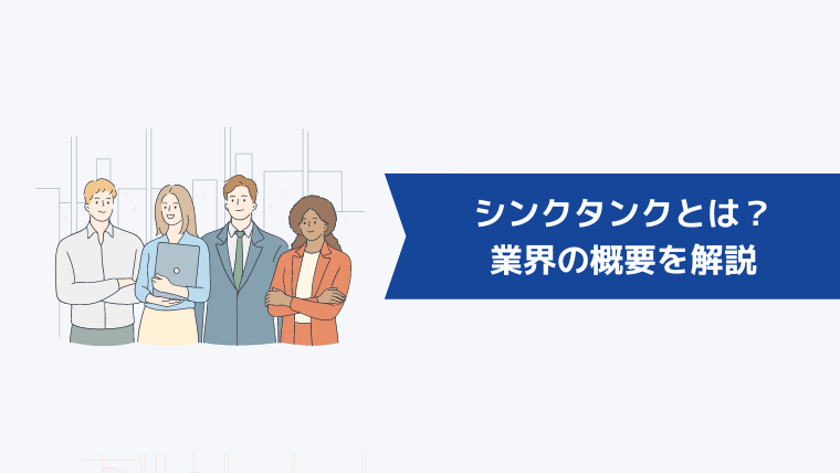 シンクタンクとは?業界の概要を解説
