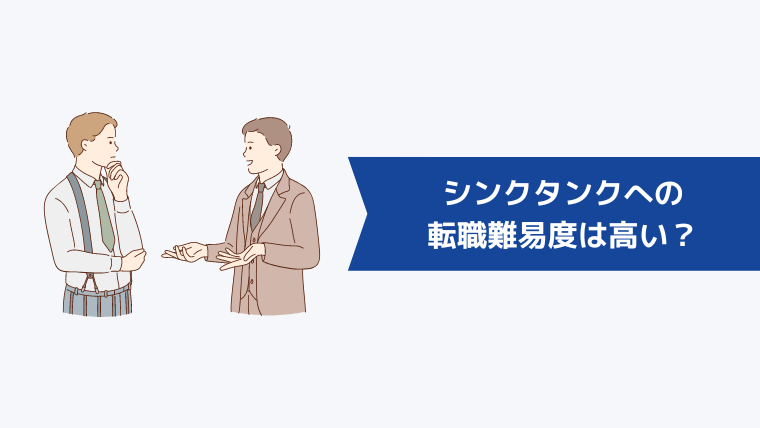 シンクタンクへの転職難易度は高い?