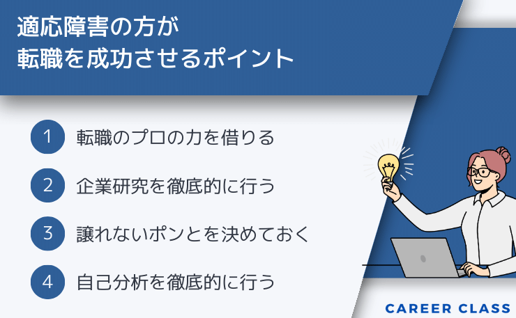 適応障害転職の転職成功のポイント