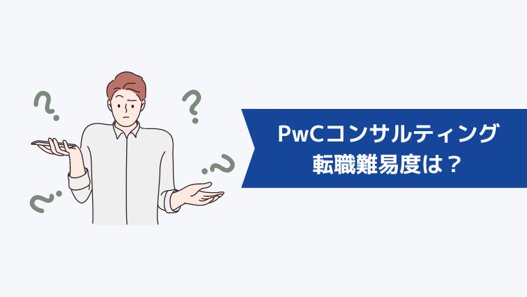PwCコンサルティング合同会社への転職難易度は?