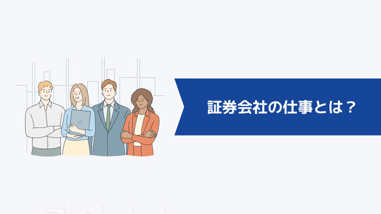 証券会社の仕事とは?